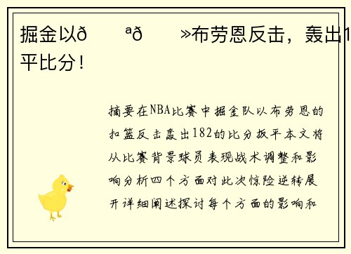 掘金以💪🏻布劳恩反击，轰出18-2扳平比分！