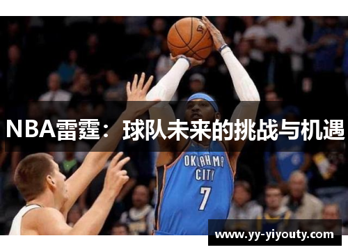 NBA雷霆：球队未来的挑战与机遇