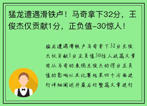 猛龙遭遇滑铁卢！马奇拿下32分，王俊杰仅贡献1分，正负值-30惊人！